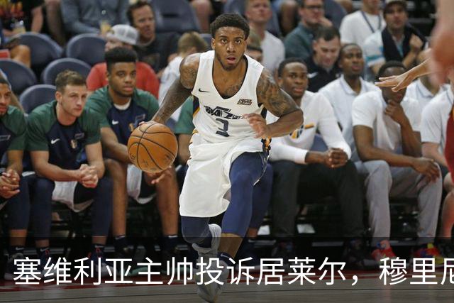 塞维利亚主帅投诉居莱尔，穆里尼奥：没人给我看过清晰画面