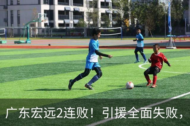 广东宏远2连败！引援全面失败，大外援1分，焦泊乔0篮板，恐面临保级！
