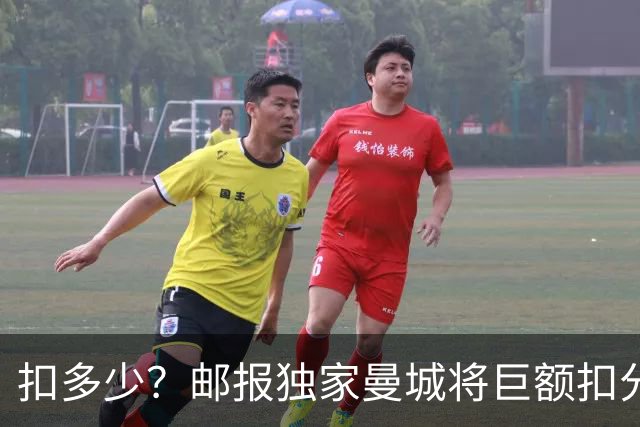 扣多少？邮报独家曼城将巨额扣分降级 目前已21分理论最高114分