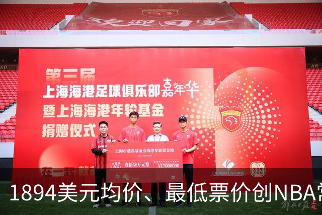 1894美元均价、最低票价创NBA常规赛历史新高